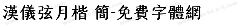 汉仪弦月楷 简字体转换